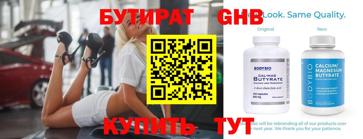 Бутират GHB Курган