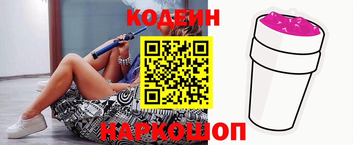 Кодеин напиток Lean (лин) Курган